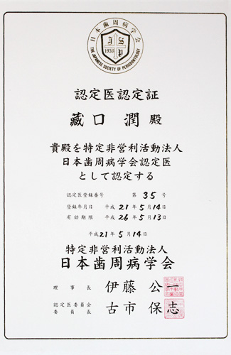 大森東歯科　歯周病認定医認定証