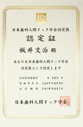 大森東歯科　歯科人間ドック学会認定証