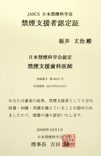 大森東歯科　禁煙支援者認定証