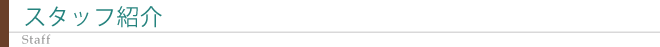 大森東歯科クリニック　スタッフ紹介
