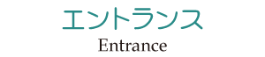 大森東歯科クリニック　エントランス