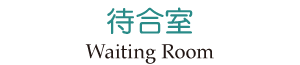 大森東歯科クリニック　待合室