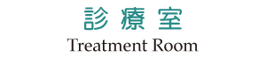 大森東歯科クリニック　診察室