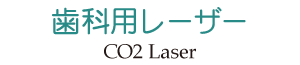 大森東歯科クリニック　CO2レーザー