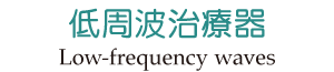 大森東歯科クリニック　低周波治療器