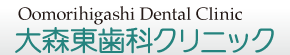 東京大田区「大森東歯科クリニック」