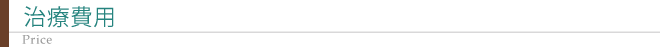 大森東歯科クリニック　治療費用