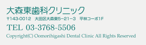 大森東歯科クリニック｜〒143-0012　東京都大田区大森東5-21-3　ＴＥＬ03-3768-5506