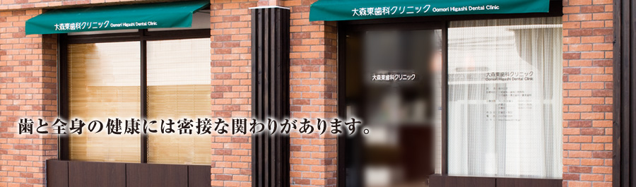 痛みのない治療を目指し、歯を抜かずに行う歯科矯正、目立たない歯科矯正、そして全身治療を目的とした歯科治療を行っております。