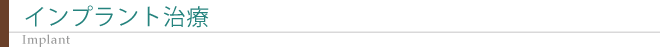 大森東歯科　インプラント